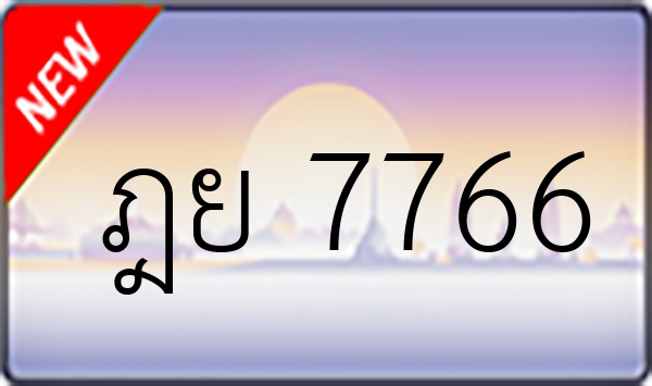 ฎย 7766
